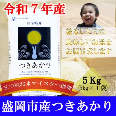 令和7年産 つきあかり お米マイスター推奨 精米 5kg