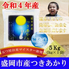 【令和4年】【つきあかり】【無洗米】お米マイスター推奨【盛岡市産】5kg