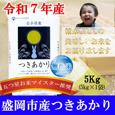 令和7年 つきあかり 無洗米 お米マイスター推奨 盛岡市産 5kg