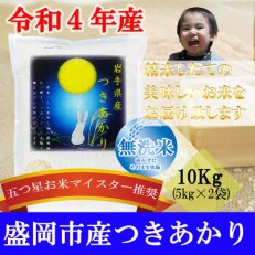 【令和4年】【つきあかり】【無洗米】お米マイスター推奨【盛岡市産】10kg
