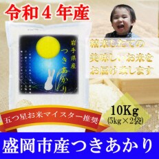 【令和4年】【つきあかり】お米マイスター推奨【盛岡市産】10kg