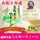 【令和6年】【ミルキークィーン】お米マイスター推奨【盛岡市産】5kg