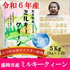 【令和6年】【無洗米】【ミルキークィーン】お米マイスター推奨【盛岡市産】5kg