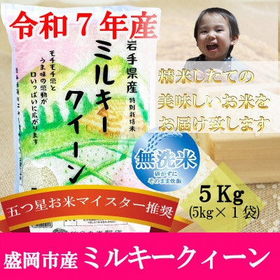 令和7年産 無洗米 ミルキークィーン お米マイスター推奨 盛岡市産 5kg