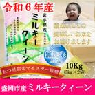 【令和6年】【無洗米】【ミルキークィーン】お米マイスター推奨【盛岡市産】10kg