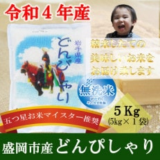 【令和4年】【無洗米】【どんぴしゃり】お米マイスター推奨【盛岡市産】5kg