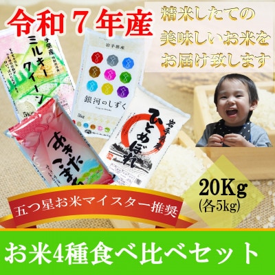 お米 4種食べ比べ 銀河のしずく ひとめぼれ あきたこまち ミルキークィーン 精米 各5kg