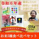 お米5種食べ比べ【銀河のしずく・ひとめぼれ・あきたこまち・ミルキクィーン・つきあかり】各5kg