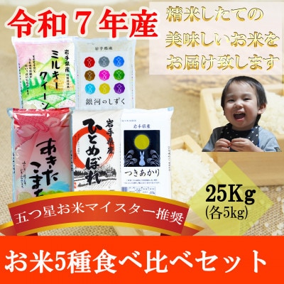 お米 5種食べ比べ 銀河のしずく ひとめぼれ あきたこまち ミルキクィーン つきあかり 精米各5kg