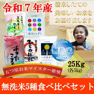 無洗米 5種食べ比べ 銀河のしずく ひとめぼれ あきたこまち ミルキークィーン つきあかり 各5kg