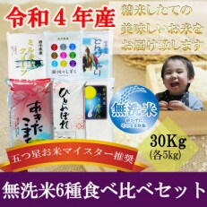 盛岡市産無洗米6種食べ比べ【各5kg】
