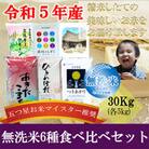 盛岡市産無洗米6種食べ比べ【各5kg】