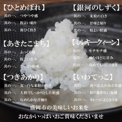 盛岡市産無洗米6種食べ比べ【各5kg】