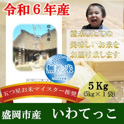 【令和6年産】【無洗米】『いわてっこ』お米マイスター推奨【盛岡市産】5kg (精米)