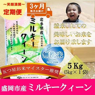 【毎月定期便】【3か月毎月配送】【無洗米】【ミルキークィーン】5kg全3回