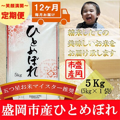 【毎月定期便】【12か月】【ひとめぼれ】5kg全12回