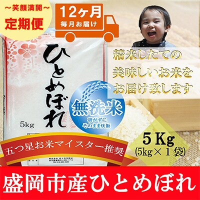 【毎月定期便】【12か月毎月配送】【無洗米】【ひとめぼれ】5kg全12回
