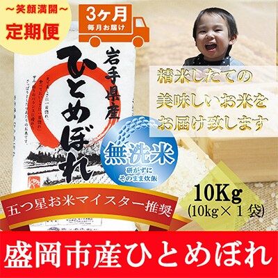 【毎月定期便】【3か月毎月配送】【無洗米】【ひとめぼれ】10kg全3回