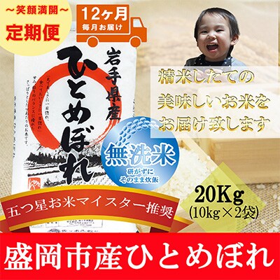 【毎月定期便】【12か月毎月配送】【無洗米】【ひとめぼれ】20kg全12回