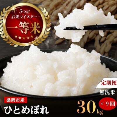 【毎月定期便】【9か月毎月配送】【無洗米】【ひとめぼれ】30kg全9回