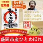 【毎月定期便】ひとめぼれ 精米 5kg全6回