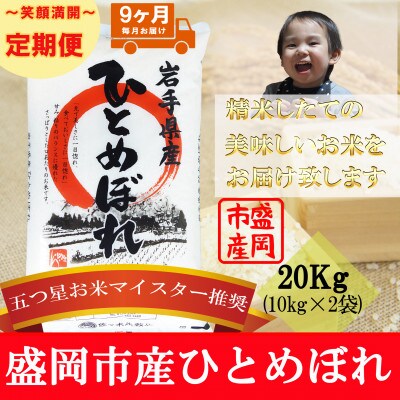 【毎月定期便】ひとめぼれ 精米 20kg全9回