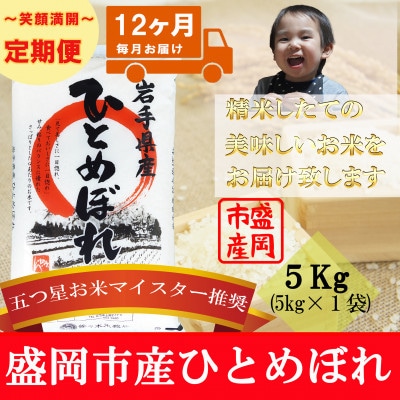 【毎月定期便】ひとめぼれ 精米 5kg全12回