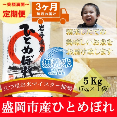 【毎月定期便】無洗米 ひとめぼれ 5kg全3回