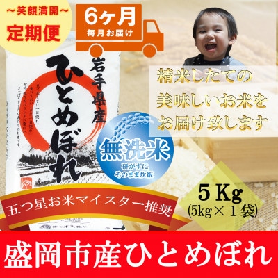 【毎月定期便】無洗米 ひとめぼれ 5kg全6回