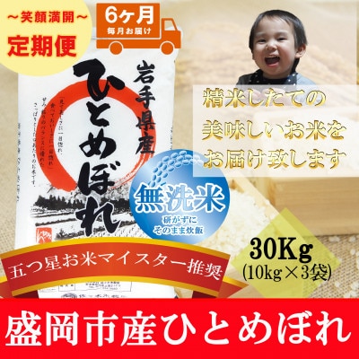 【毎月定期便】無洗米 ひとめぼれ 30kg全6回