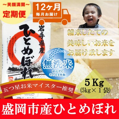 【毎月定期便】無洗米 ひとめぼれ 5kg全12回