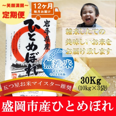 【毎月定期便】無洗米 ひとめぼれ 30kg全12回