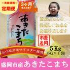 【毎月定期便】あきたこまち 5kg全3回