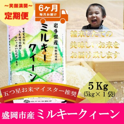 【毎月定期便】精米 ミルキークィーン 5kg全6回