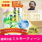 【毎月定期便】無洗米 ミルキークィーン 10kg全3回