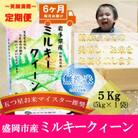 【毎月定期便】無洗米 ミルキークイーン 5kg全6回