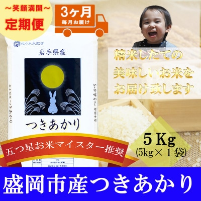 【毎月定期便】精米 つきあかり 5kg全3回