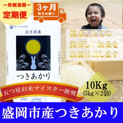 【毎月定期便】精米 つきあかり 10kg全3回