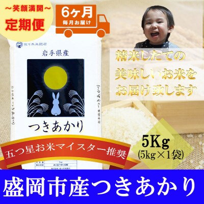 【毎月定期便】精米 つきあかり 5kg全6回