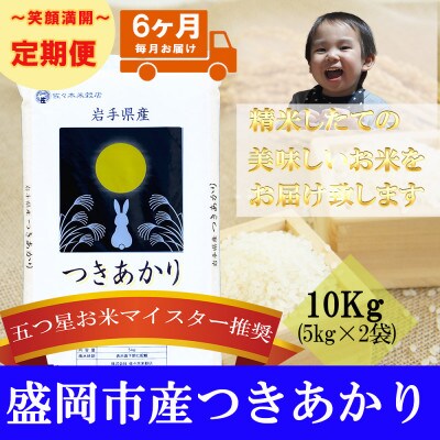 【毎月定期便】精米 つきあかり 10kg全6回