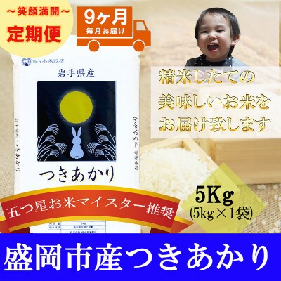【毎月定期便】精米 つきあかり 5kg全9回