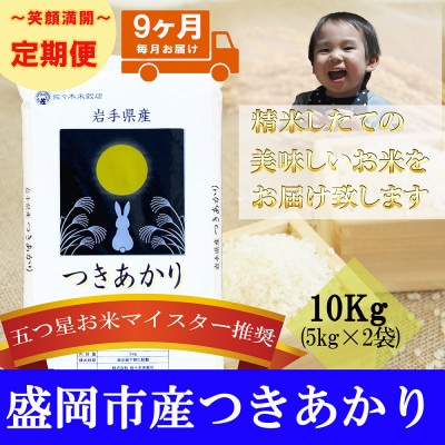 【毎月定期便】精米 つきあかり 10kg全9回