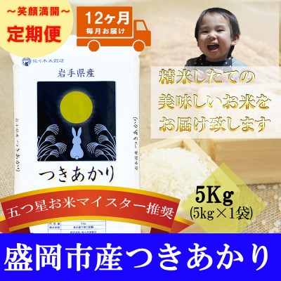 【毎月定期便】精米 つきあかり 5kg全12回