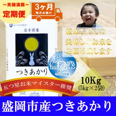 【毎月定期便】無洗米 つきあかり 10kg全3回