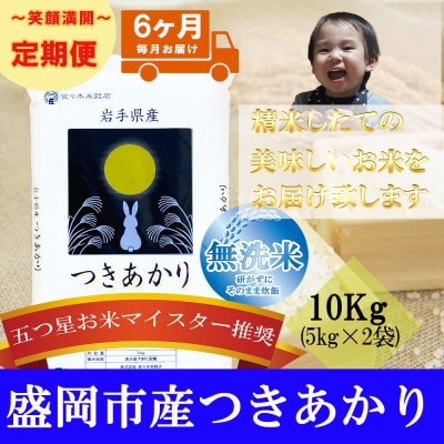 【毎月定期便】無洗米 つきあかり 10kg全6回