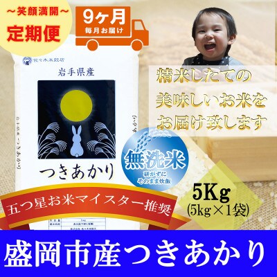【毎月定期便】無洗米 つきあかり 5Kg全9回