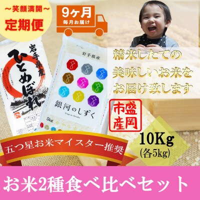 【毎月定期便】お米2種食べ比べ ひとめぼれ 銀河のしずく 各5kg全9回