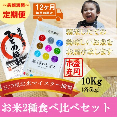 【毎月定期便】お米2種食べ比べ ひとめぼれ 銀河のしずく 各5kg全12回