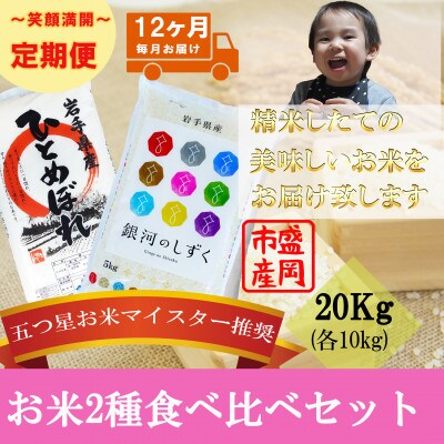 【毎月定期便】お米2種食べ比べ ひとめぼれ 銀河のしずく 各10kg全12回