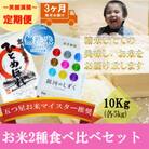 【毎月定期便】無洗米2種食べ比べ ひとめぼれ 銀河のしずく 各5kg全3回
